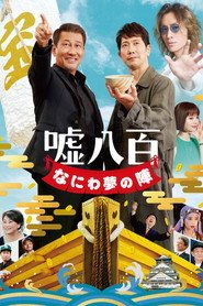 Assistir 嘘八百 なにわ夢の陣 online grátis